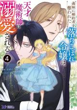 義妹に婚約者を奪われた落ちこぼれ令嬢は、天才魔術師に溺愛される(コミック)（4巻） パッケージ画像