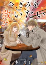今、きみを救いたい（25巻） パッケージ画像