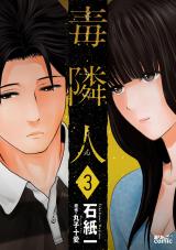 毒隣人(どくりんじん)（3巻） パッケージ画像