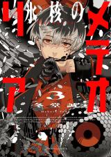 氷核のメテオリア（3巻） パッケージ画像