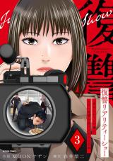 復讐リアリティーショー　～虐められていた僕が、上司に復讐を遂げるまでの記録～（3巻） パッケージ画像