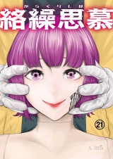 絡繰思慕（21） パッケージ画像