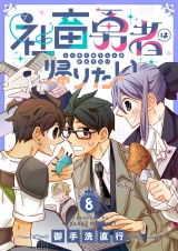 社畜勇者は帰りたい(8) パッケージ画像
