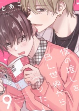 僕の推しをBL世界から守りたい(9) パッケージ画像