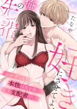 好きにさせてよ、俺の先輩〜おかずくんの本性は私を抱いて乱す支配者でした(3) パッケージ画像