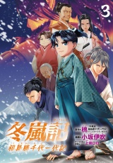 冬嵐記　福島勝千代一代記(話売り)　#3 パッケージ画像