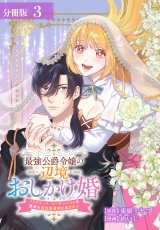 最強公爵令嬢の辺境おしかけ婚フラウリーナ・ローゼンハイムは運命の追放魔導師に嫁ぎたい分冊版3巻 パッケージ画像
