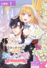 最強公爵令嬢の辺境おしかけ婚フラウリーナ・ローゼンハイムは運命の追放魔導師に嫁ぎたい分冊版1巻 パッケージ画像