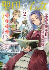 聖印の乙女〜元薬学研究員だった侯爵令嬢は婚約辞退してハイヒーラーを目指します〜 2巻【特典イラスト付き】 パッケージ画像