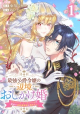 新着 最強公爵令嬢の辺境おしかけ婚フラウリーナ・ローゼンハイムは運命の追放魔導師に嫁ぎたい1巻
