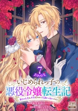 いじめられっ子の悪役令嬢転生記 第2の人生も不幸だなんて冗談じゃないです！ 7巻 パッケージ画像