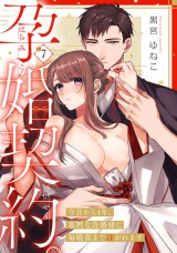 孕婚契約。〜今日から1年、寡黙な許婚様に毎晩奥まで注がれます〜 Episode.7《Pinkcherie》 パッケージ画像