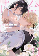 絶対抗えない甘い命令【Dom/Subユニバース】下【電子限定描き下ろしマンガ付】 パッケージ画像