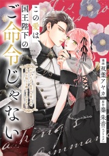 【単話売】この愛は、国王陛下のご命令じゃない 〜おひとりさま希望の令嬢ですが、不仲な騎士が離してくれません！〜 21話 パッケージ画像