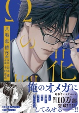 Ωの花燭 共鳴恋情 ２【電子限定おまけマンガ付】 パッケージ画像