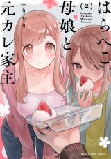 はらぺこ母娘と元カレ家主　２巻 パッケージ画像