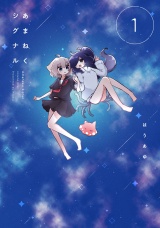 あまねくシグナル　１巻 パッケージ画像