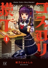 ゴスロリ横丁　１巻 パッケージ画像