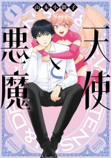 天使と悪魔 (1) 【電子限定おまけ付き】 パッケージ画像