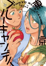 東京ブルーキャンディ 【電子限定おまけ付き】 パッケージ画像