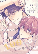 溺愛スリーピングボイス 100万人にわからせたい パッケージ画像