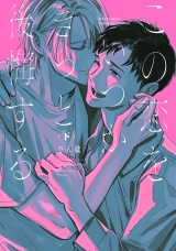 この恋をいつかきっと後悔する (下) 【電子限定おまけ付き】 パッケージ画像