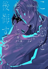 この恋をいつかきっと後悔する (上) 【電子限定おまけ付き】 パッケージ画像