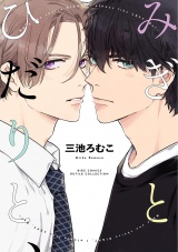 みぎとひだりと、 【電子限定おまけ付き】 パッケージ画像