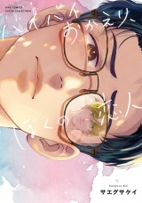 バイバイおかえり、ぼくの恋人 【電子限定おまけ付き】 パッケージ画像