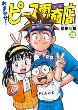 おまかせ！ピース電器店【令和新装版】　２０（ヒーローズコミックス） パッケージ画像