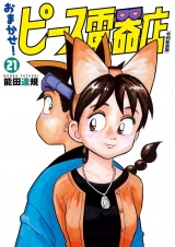 おまかせ！ピース電器店【令和新装版】　２１（ヒーローズコミックス） パッケージ画像