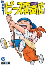 おまかせ！ピース電器店【令和新装版】　２２（ヒーローズコミックス） パッケージ画像