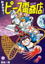 おまかせ！ピース電器店【令和新装版】　２３（ヒーローズコミックス） パッケージ画像