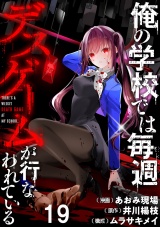 俺の学校では毎週デスゲームが行なわれている WEBコミックガンマ連載版 第十九話 パッケージ画像