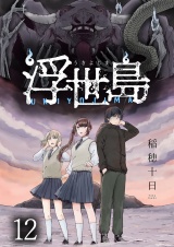 浮世島 WEBコミックガンマ連載版　第十二話 パッケージ画像