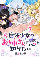 元魔法少女のお姉さんは恋を知りたい ストーリアダッシュ連載版 第七話 パッケージ画像
