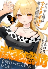 どうやら俺は今どきギャルな歳上幼馴染から激重感情を向けられているらしい (2) パッケージ画像