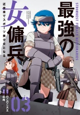 最強の女傭兵 近未来でスポーツ美少女となる (3) パッケージ画像