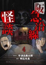 阪急沿線怪談 連載版　第4話 パッケージ画像