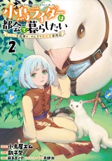 小鳥ライダーは都会で暮らしたい モフモフな相棒と、のんびり異世界冒険記 連載版　第2話 パッケージ画像
