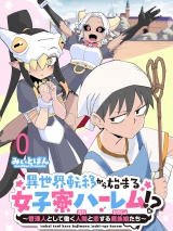 異世界転移から始まる女子寮ハーレム！？ 〜管理人として働く人間と恋する魔族娘たち〜 連載版　第0話 パッケージ画像