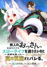 旅人のおっさん、自由気ままなスローライフを送りたいのに世界を救った真の英雄だとバレる 連載版　第1話 パッケージ画像