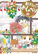 動物のおしゃべり　（２９） パッケージ画像