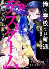 俺の学校では毎週デスゲームが行なわれている (4) パッケージ画像