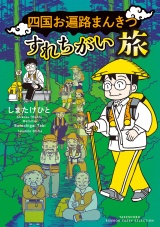 四国お遍路まんきつすれちがい旅 パッケージ画像
