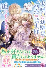 大嫌いな幼馴染が初恋の騎士様にそっくりな顔で迫ってきます！？【特典SS付】【イラスト付】 パッケージ画像