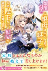 期限付きの継母なのに、可愛い継子と冷徹陛下からの溺愛が留まるところを知りません【特典SS付】【イラスト付】 パッケージ画像