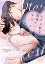 いたいけな無垢によこしま2【単話売】 パッケージ画像