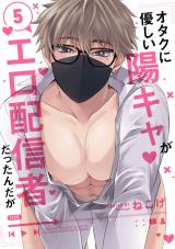 オタクに優しい陽キャがエロ配信者だったんだが5【単話売】 パッケージ画像