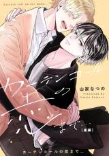 カーテンコールの恋まで…　後編【単話売】 パッケージ画像
